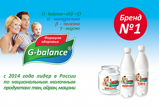 «G-balance» - лидер рынка национальных молочных продуктов!